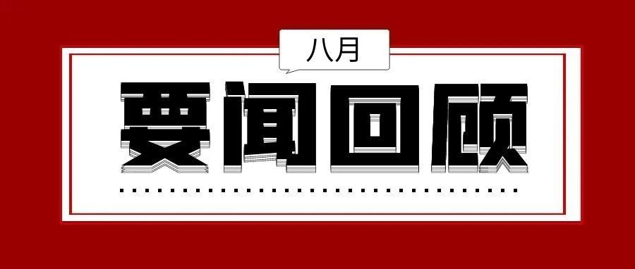 江苏科技大学八月要闻回顾