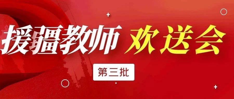 我校举行第三批援疆教师欢送会