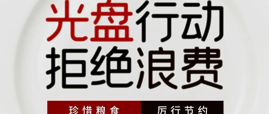 车院全员加入光盘行动，对浪费说 “ 不 ”