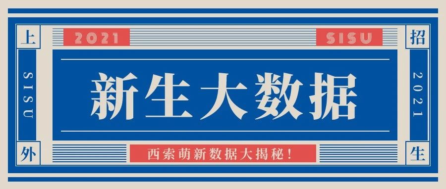 Freshmen are coming! 上外2021级本科新生数据大揭秘！