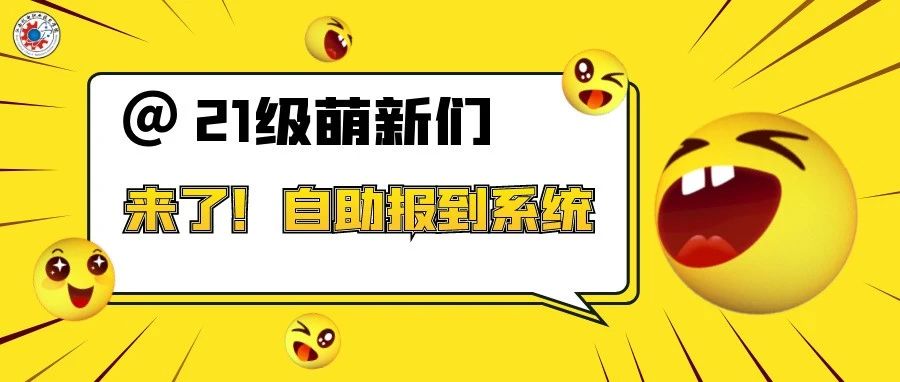 开学攻略⑤ | @小21，自助报到系统9月1日正式开放，快来熟悉流程吧~