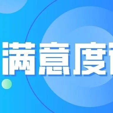 关注丨关于组织做好 2021 年对省级人民政府履行教育职责情况满意度调查的通知