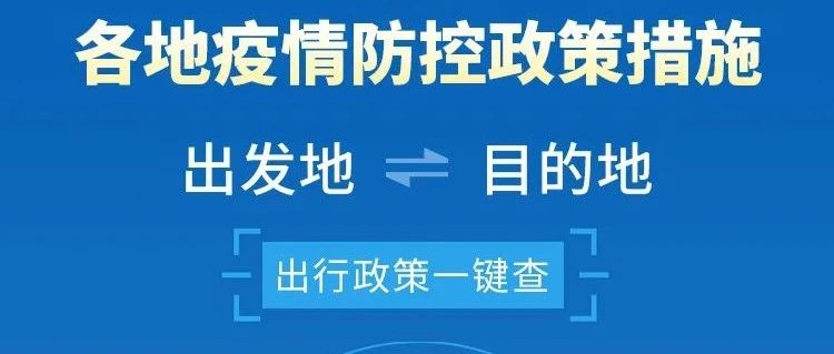 官方版出行政策查询工具来了！