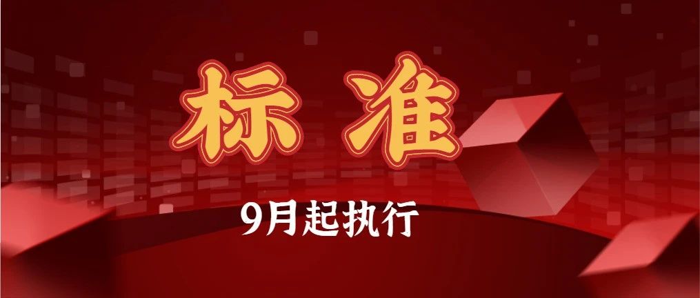 9月起，这些新规标准开始实施！