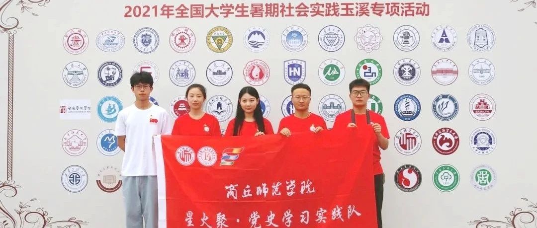 2021年全国大学生暑期三下乡社会实践玉溪专项活动——星火聚•党史学习实践团