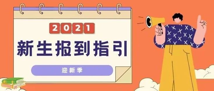 不用排队的秘籍|2021级新生，请收下这份新生报到指引