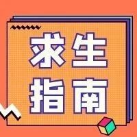 滨江校区“求生指南”，你都知道吗？