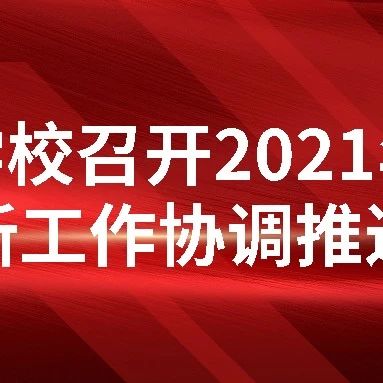 学校召开2021年迎新工作协调推进会