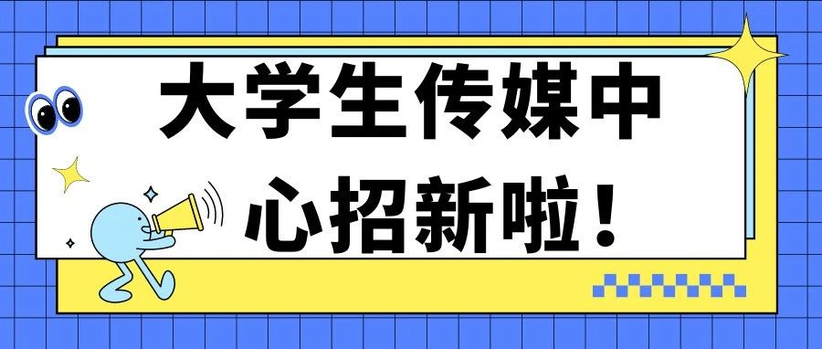 “传”2021新生｜大学生传媒中心暑期预招，“媒”你不行！