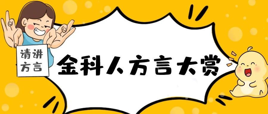 方言大赏！没想到各地“金科”的叫法居然差异这么大？