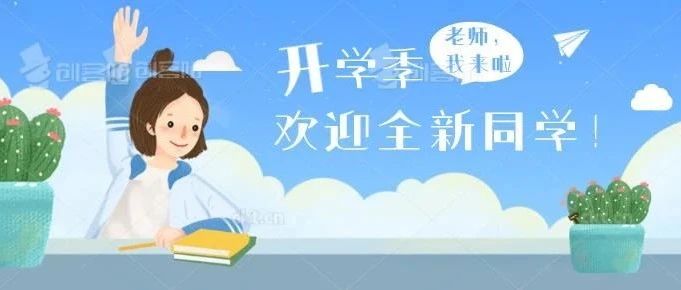 迎新季 | 2021级新生入学报到注意事项!