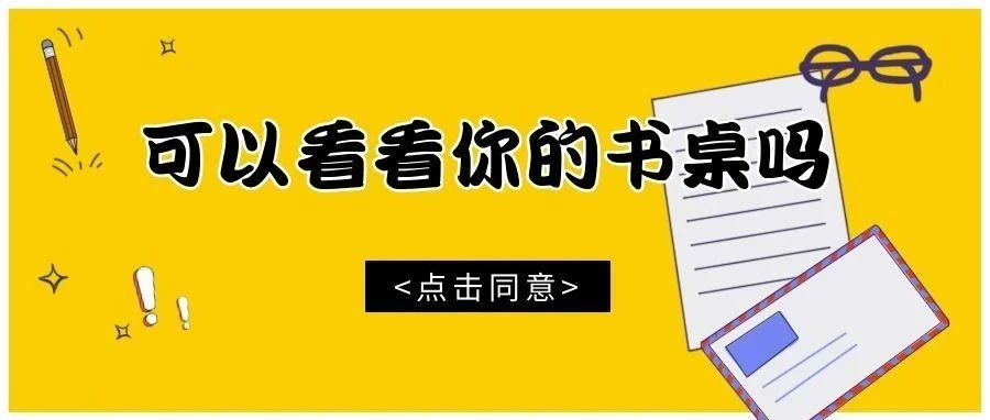 嘿！可以看看你的书桌吗？