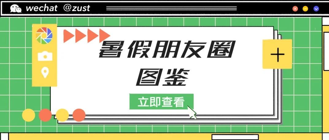 @ZUSTer，快来刷一刷！这是不是你的暑假朋友圈？