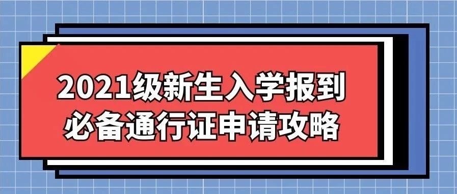 叮咚｜@2021级MUCers，入学报到必备通行证申请攻略来啦