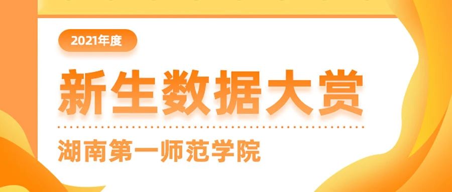 2021年度高招新生数据大赏