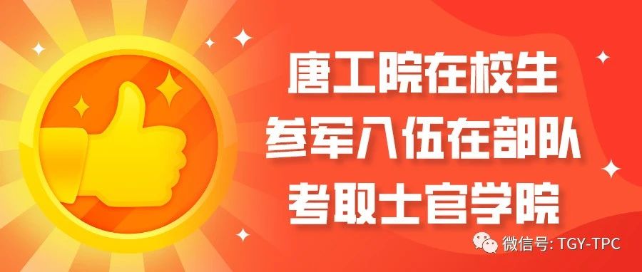 点赞！唐工院在校生参军入伍在部队考取士官学院