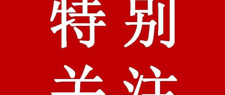 特别关注！一起来看新修订的《中华人民共和国教育法》