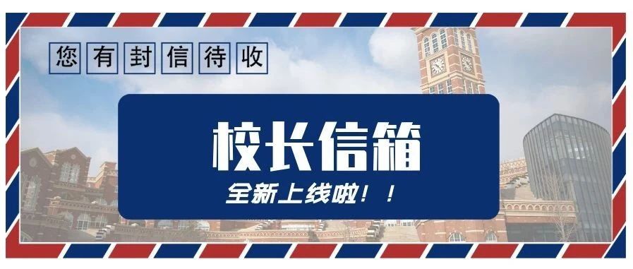 见字如面，青岛航院校长信箱正式上线啦，期待您的来信！