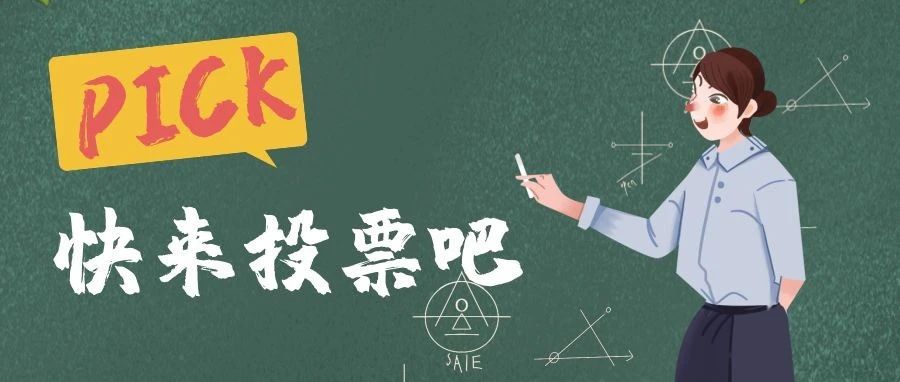 太原科技大学2021年师德标兵线上评选环节正式启动