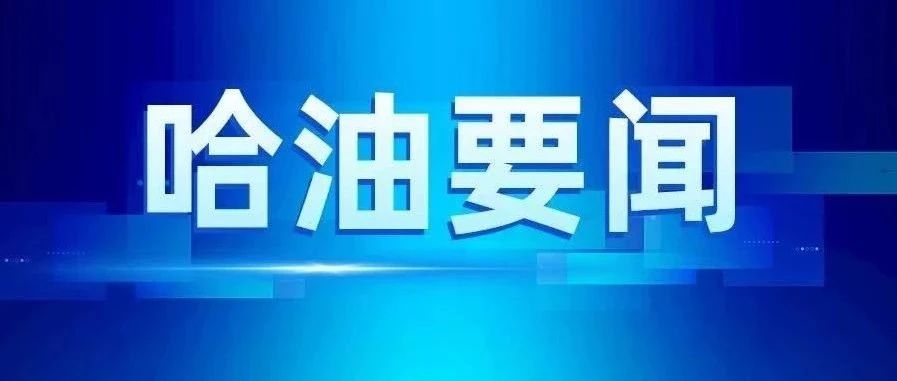 哈尔滨石油学院关于开展2021年对省级人民政府履行教育职责情况满意度调查工作的通知