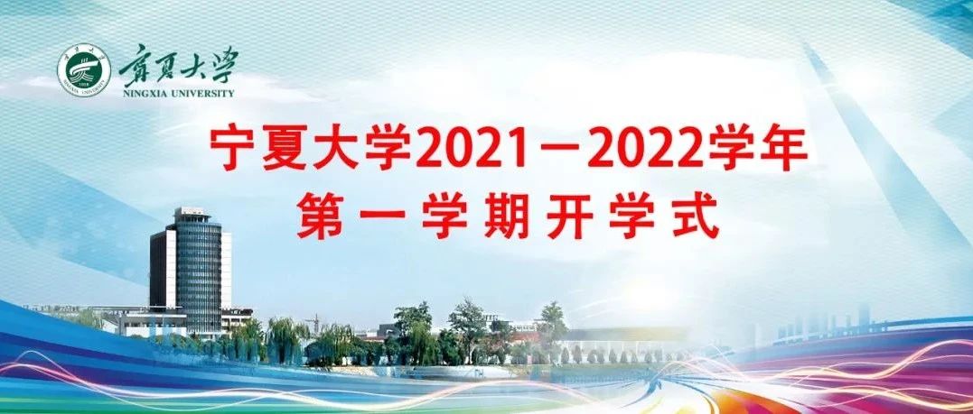 青春逢盛世 奋斗正当时 | 宁夏大学举行2021-2022学年第一学期开学式