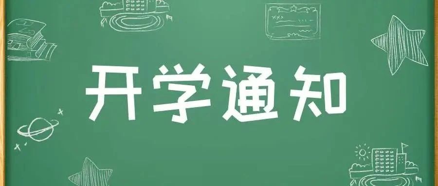 湖南食品药品职业学院 2021年秋季新生开学通知