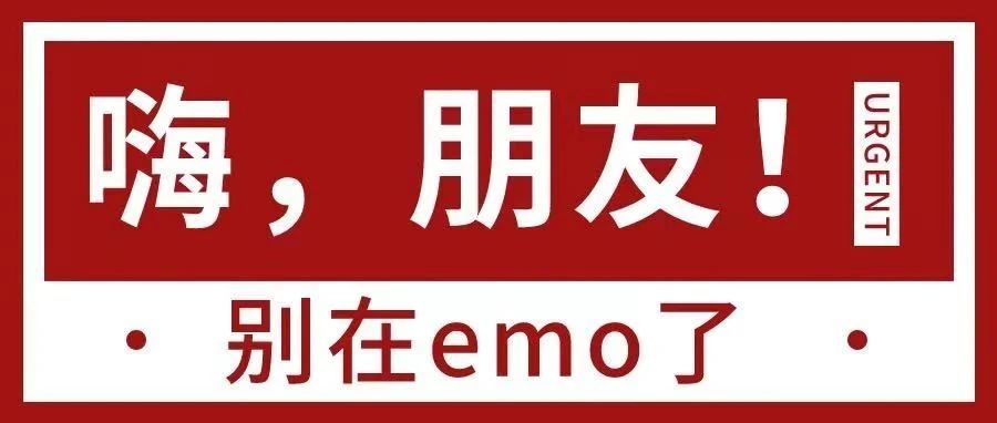 嗨，朋友！别在emo了