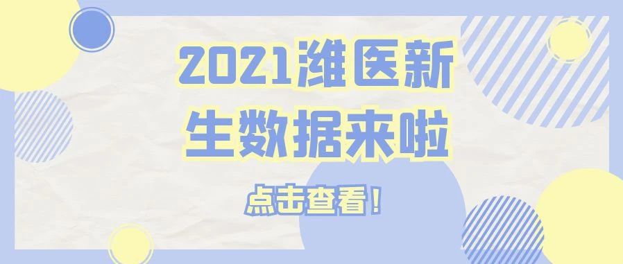 潍医2021级本科新生大数据揭秘！