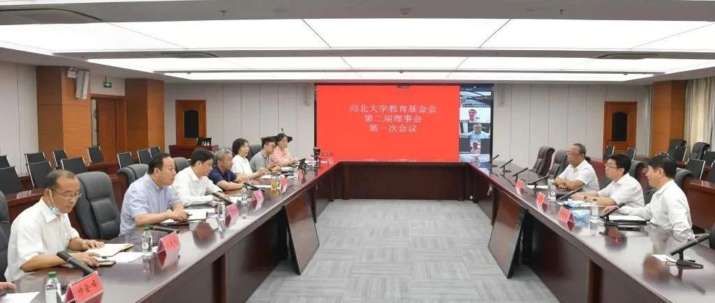 河北大学教育基金召开换届大会暨第二届理事会第一次会议