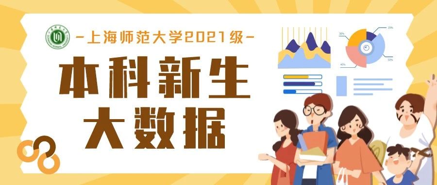 你好，新同学！上海师大2021级本科新生大数据抢先看