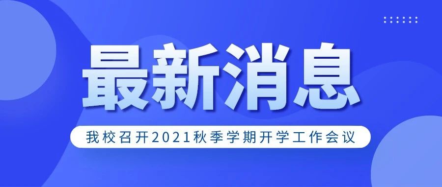 北京理工大学珠海学院召开2021年秋季学期工作会议