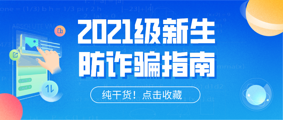 萌新必读！2021级新生防诈骗指南