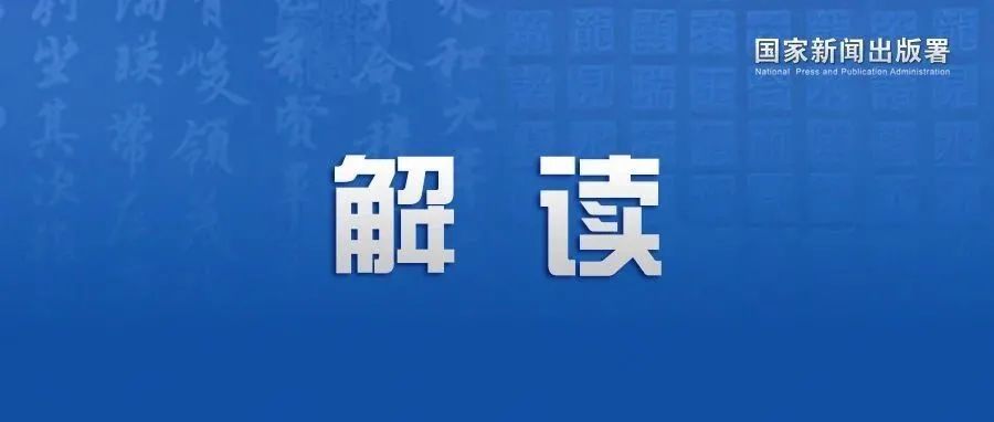 国家新闻出版署有关负责人就《关于进一步严格管理 切实防止未成年人沉迷网络游戏的通知》答记者问