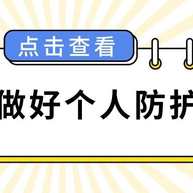 疫情防控形势严峻，如何做好个人防护？