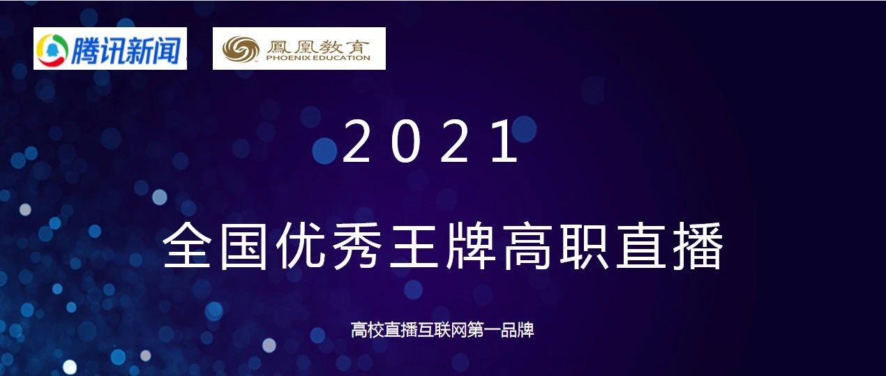 我校应邀参加腾讯新闻全国优秀王牌高职院校直播——相约新科，为梦放歌