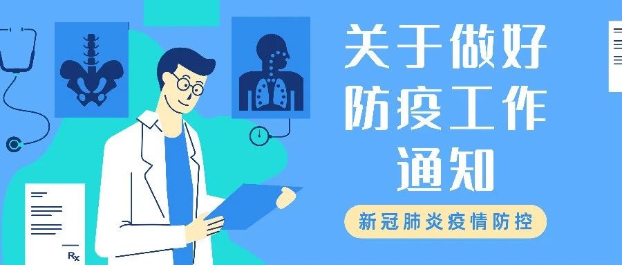 防控十条  ||  学校疫情防控办最新通知与提醒