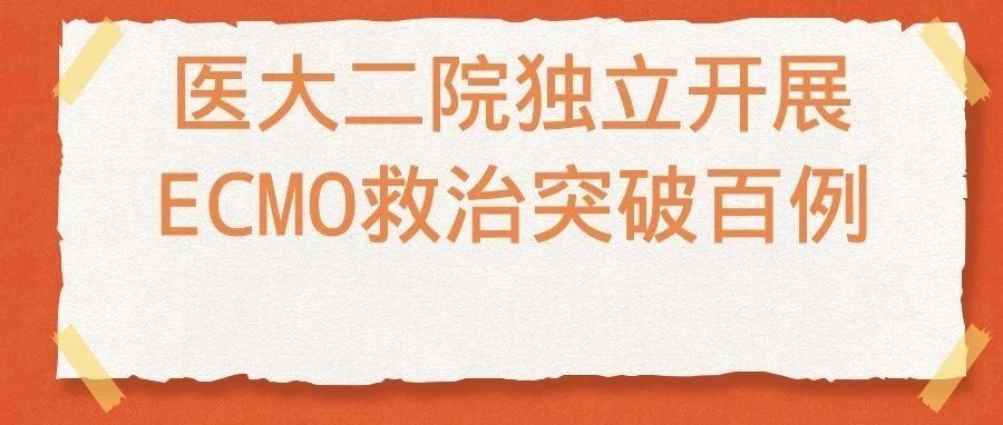 17岁男孩因ECMO重获新生 急诊科独立开展ECMO救治突破百例