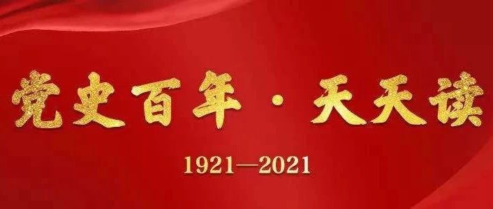 党史百年天天读 |8月4日