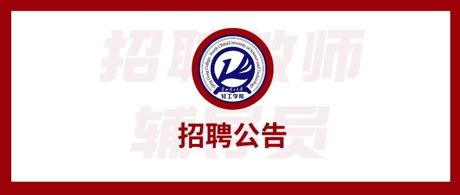 华北理工大学轻工学院招聘17名教师公告