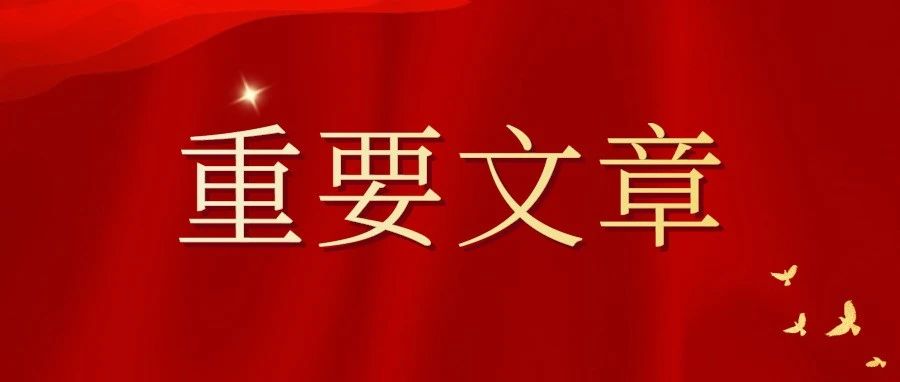 迈好第一步见到新气象 ——— 习近平总书记关于“十四五”开好局起好步重要论述综述