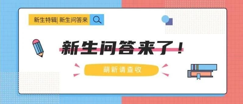 新生问答丨2021级山青小萌新，你关心的都在这里（附官方新生群）