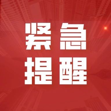 山东省政府安委办发布紧急提醒