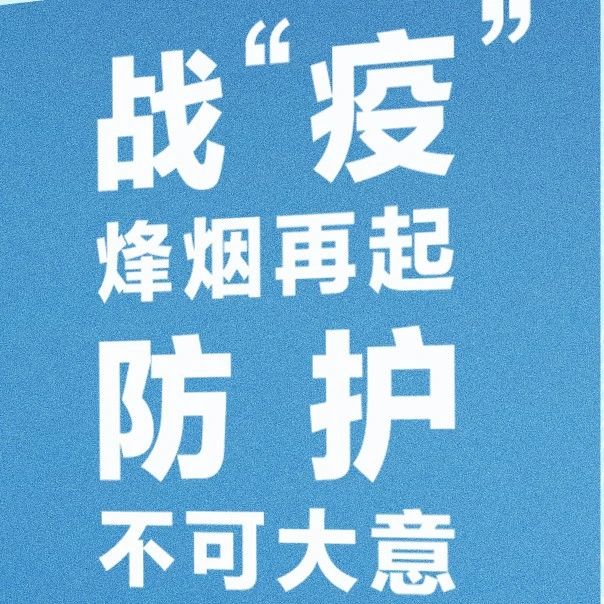 多地出现确诊病例，关键时期，请接力倡议