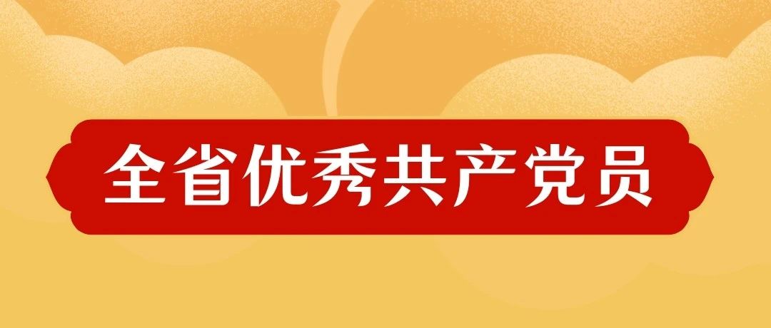 我校李荣同教授荣获“全省优秀共产党员”荣誉称号