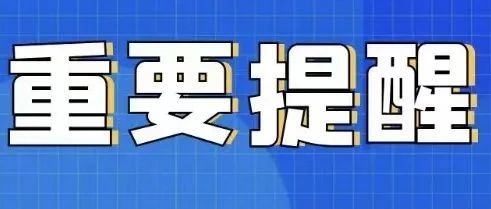 关于2021级本科新生入校报到时间的重要通知