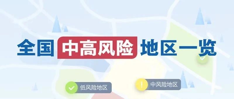 最新！全国现有高风险地区4个，中风险地区113个！