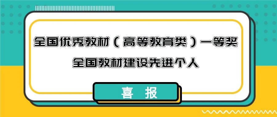 喜报 | 中国音乐学院在首届全国教材建设奖中斩获两项殊荣