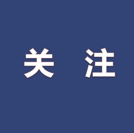 关注丨关于“德尔塔”，你需要知道这些！