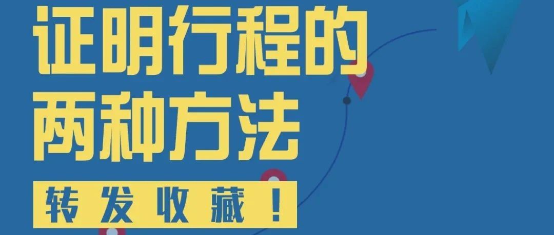 除了行程卡，你还可以这样证明行程！没网也可以用