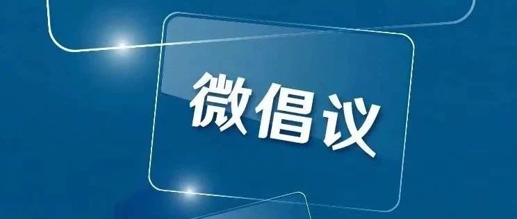 多地出现确诊病例，关键时期，我们倡议！